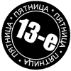 Пятница, 13-е